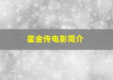 霍金传电影简介