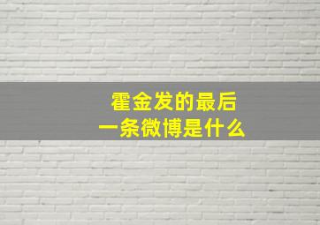 霍金发的最后一条微博是什么