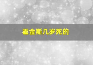 霍金斯几岁死的