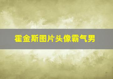 霍金斯图片头像霸气男