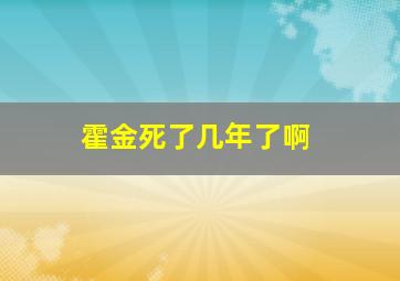 霍金死了几年了啊