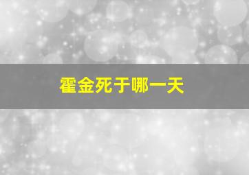 霍金死于哪一天