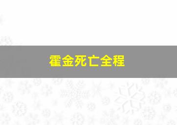 霍金死亡全程