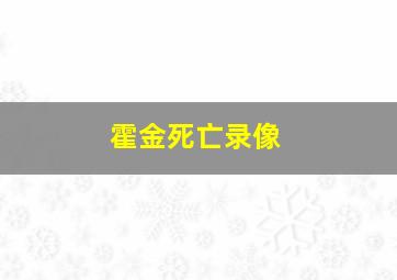 霍金死亡录像