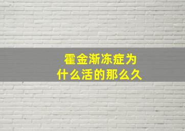 霍金渐冻症为什么活的那么久