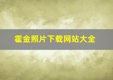 霍金照片下载网站大全