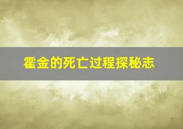 霍金的死亡过程探秘志