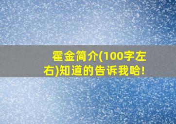 霍金简介(100字左右)知道的告诉我哈!