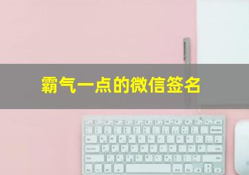 霸气一点的微信签名