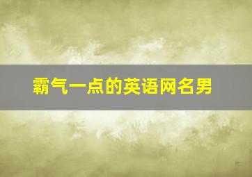 霸气一点的英语网名男