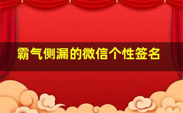 霸气侧漏的微信个性签名