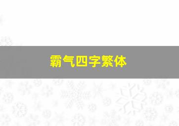 霸气四字繁体