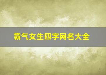 霸气女生四字网名大全