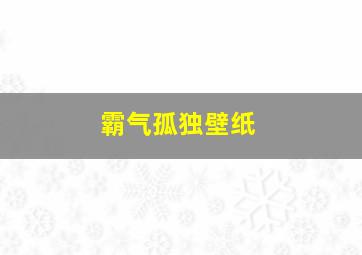 霸气孤独壁纸