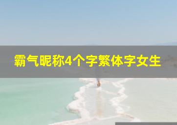 霸气昵称4个字繁体字女生