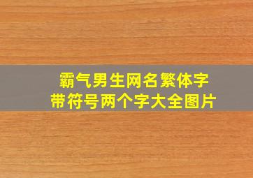 霸气男生网名繁体字带符号两个字大全图片