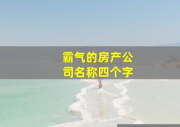 霸气的房产公司名称四个字