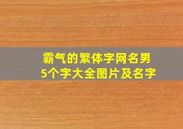 霸气的繁体字网名男5个字大全图片及名字