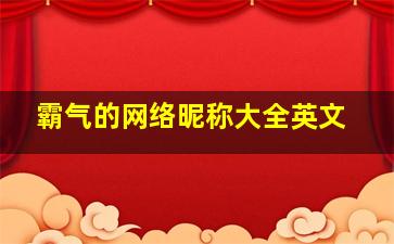 霸气的网络昵称大全英文