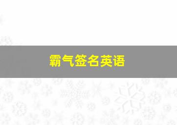 霸气签名英语