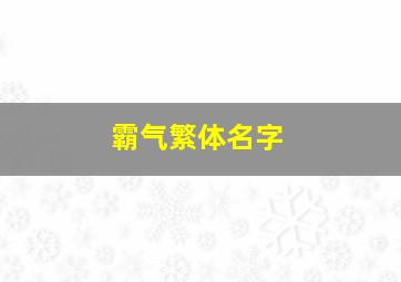 霸气繁体名字