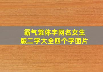 霸气繁体字网名女生版二字大全四个字图片