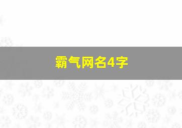 霸气网名4字