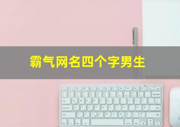 霸气网名四个字男生