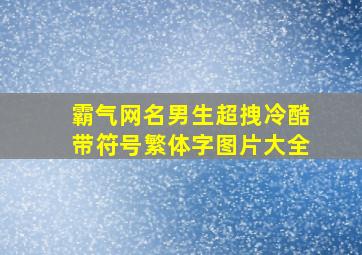 霸气网名男生超拽冷酷带符号繁体字图片大全