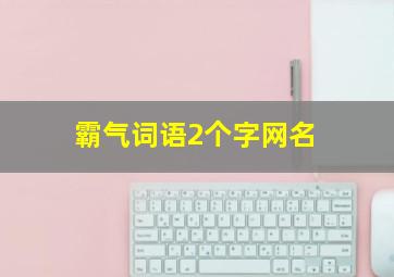 霸气词语2个字网名