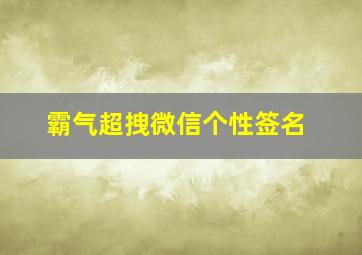 霸气超拽微信个性签名