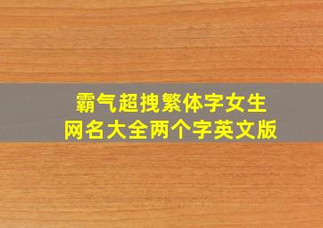 霸气超拽繁体字女生网名大全两个字英文版