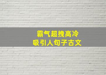 霸气超拽高冷吸引人句子古文