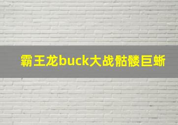 霸王龙buck大战骷髅巨蜥