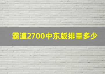 霸道2700中东版排量多少