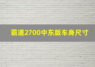 霸道2700中东版车身尺寸