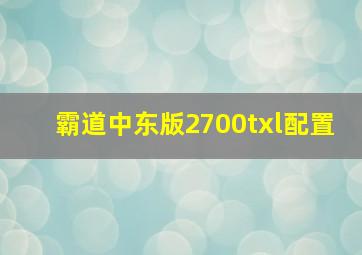 霸道中东版2700txl配置