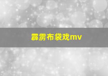 霹雳布袋戏mv