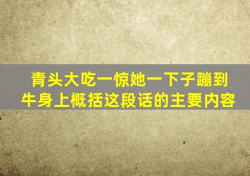 青头大吃一惊她一下子蹦到牛身上概括这段话的主要内容