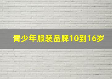 青少年服装品牌10到16岁