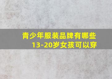 青少年服装品牌有哪些13-20岁女孩可以穿