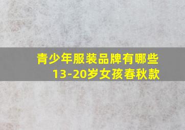 青少年服装品牌有哪些13-20岁女孩春秋款