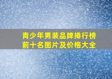 青少年男装品牌排行榜前十名图片及价格大全