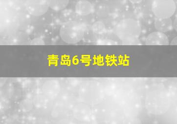 青岛6号地铁站