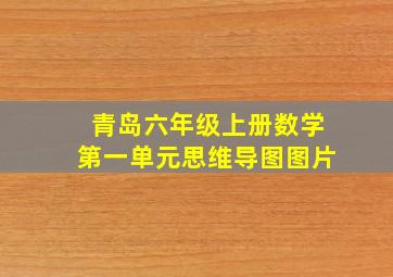 青岛六年级上册数学第一单元思维导图图片