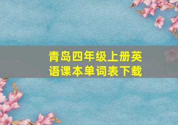 青岛四年级上册英语课本单词表下载