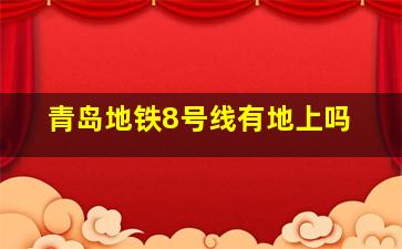 青岛地铁8号线有地上吗