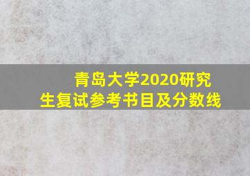 青岛大学2020研究生复试参考书目及分数线