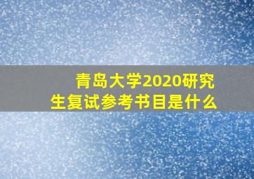 青岛大学2020研究生复试参考书目是什么