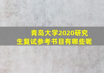 青岛大学2020研究生复试参考书目有哪些呢